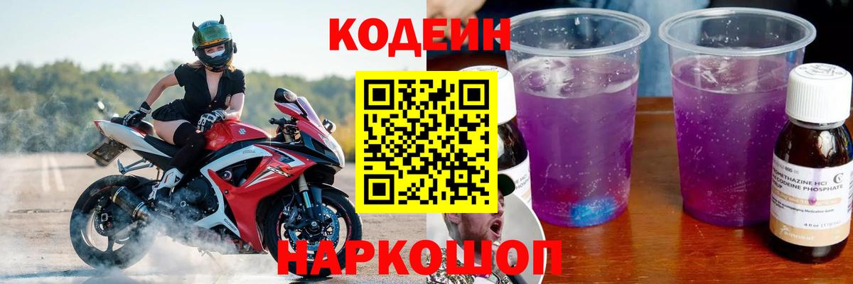 Бутурлиновка  Кодеин Purple Drank  Вход с VPN 